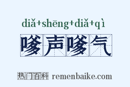 嗲声嗲气是什么意思的图片